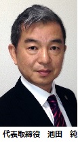 代表取締役 池田　純