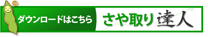 さや取り達人ソフトダウンロードはこちら