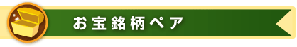 お宝銘柄ペア