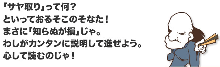 「サヤ取り」って何？ と申しておるそこのそなた！ まさに「知らぬが損」じゃ。 わしがカンタンに説明して進ぜよう。 心して読むのじゃ！